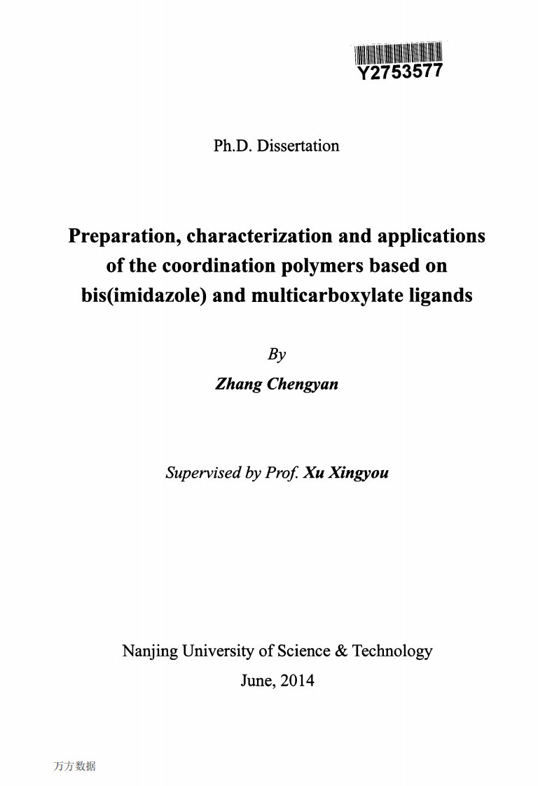 二咪唑和多元羧酸配位聚合物的合成、表征及其应用的研究