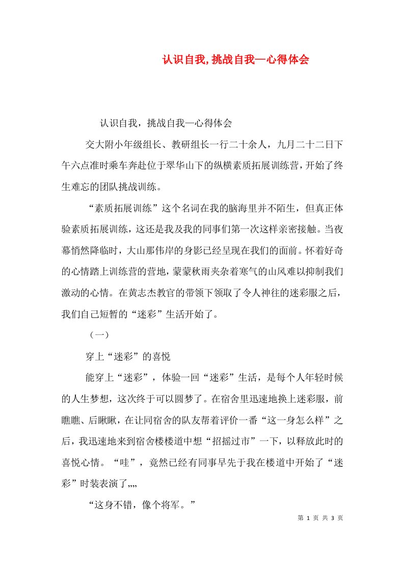 认识自我,挑战自我—心得体会（一）