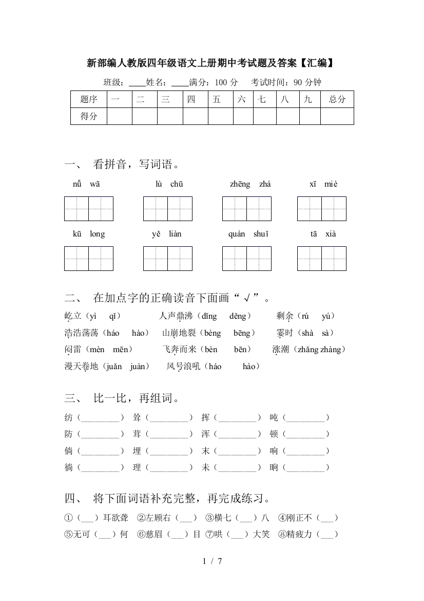 新部编人教版四年级语文上册期中考试题及答案【汇编】