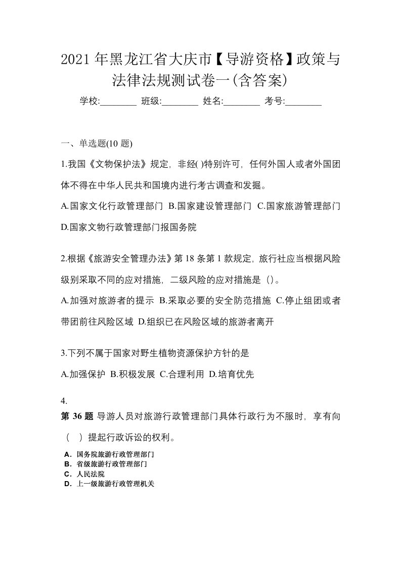 2021年黑龙江省大庆市导游资格政策与法律法规测试卷一含答案