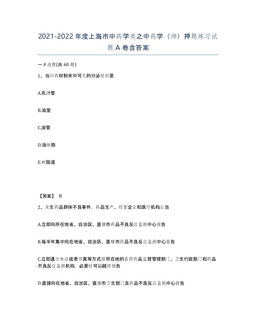 2021-2022年度上海市中药学类之中药学师押题练习试题A卷含答案