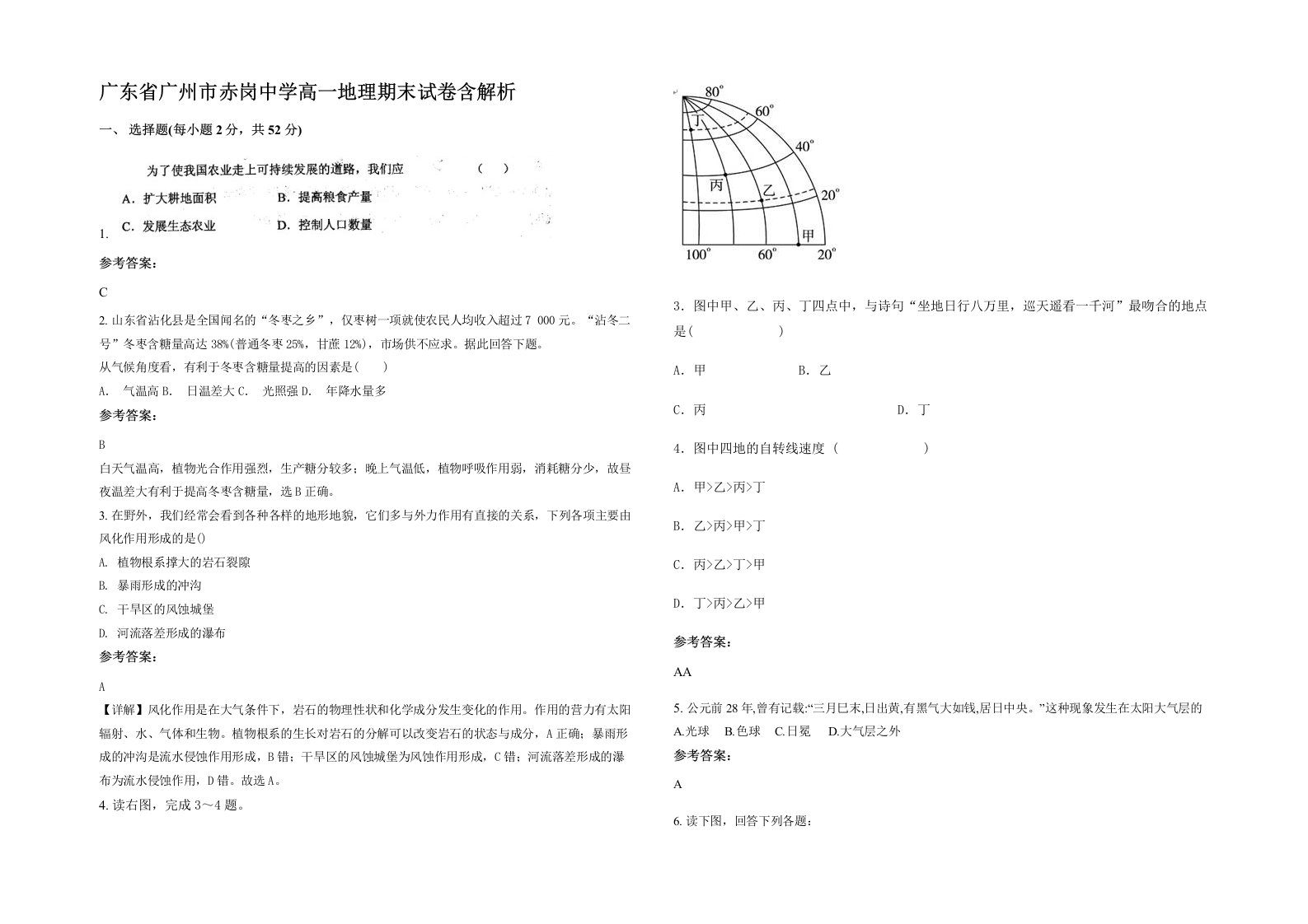 广东省广州市赤岗中学高一地理期末试卷含解析