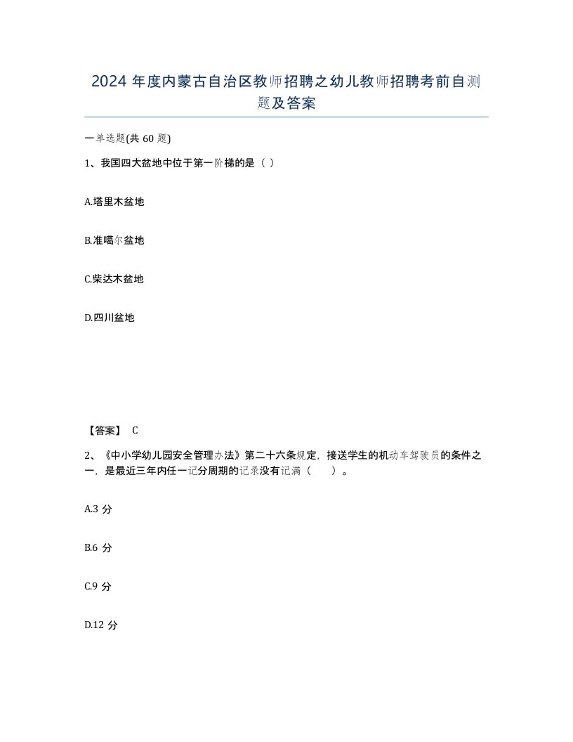 2024年度内蒙古自治区教师招聘之幼儿教师招聘考前自测题及答案