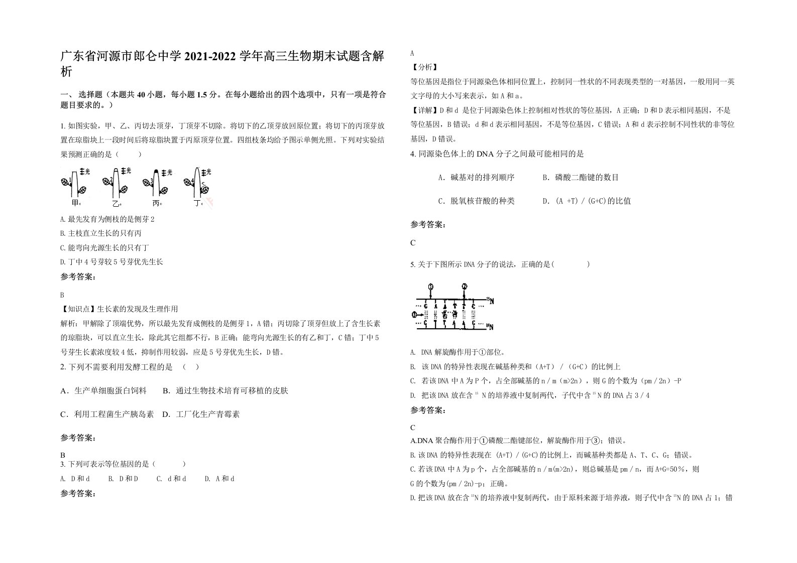 广东省河源市郎仑中学2021-2022学年高三生物期末试题含解析