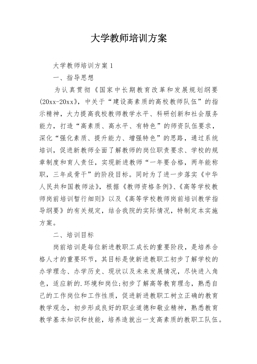 大学教师培训方案