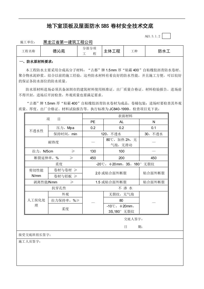 建筑资料-地下室顶板及屋面防水SBS卷材安全技术交底