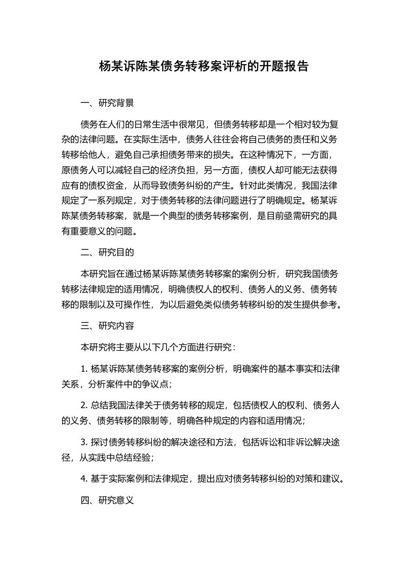 杨某诉陈某债务转移案评析的开题报告