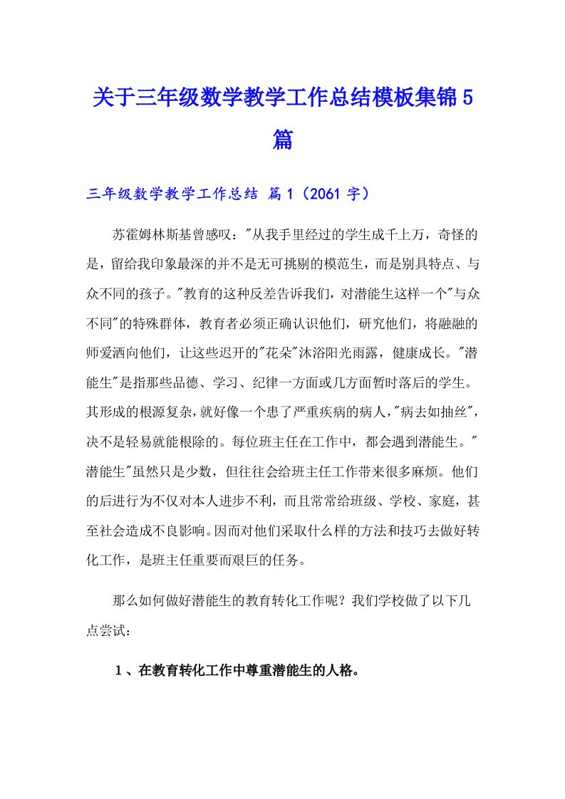 关于三年级数学教学工作总结模板集锦5篇