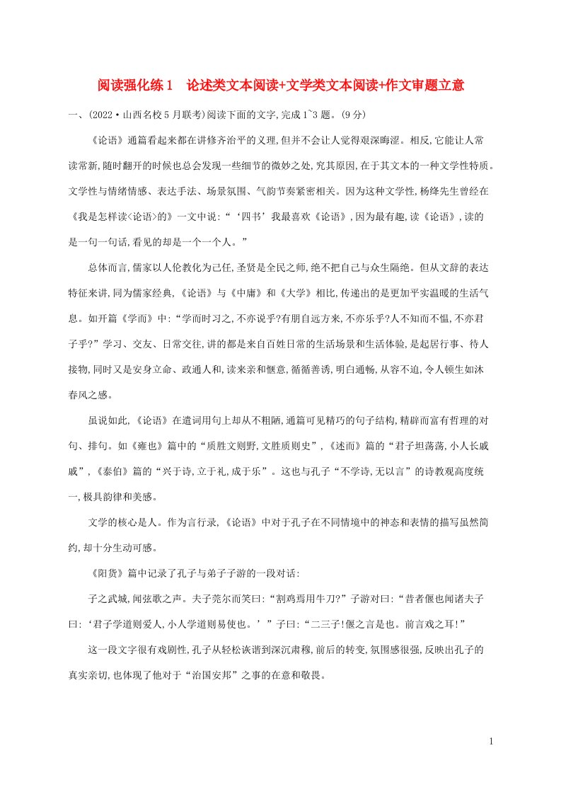 老高考新教材适用2023版高考语文二轮复习阅读强化练1论述类文本阅读