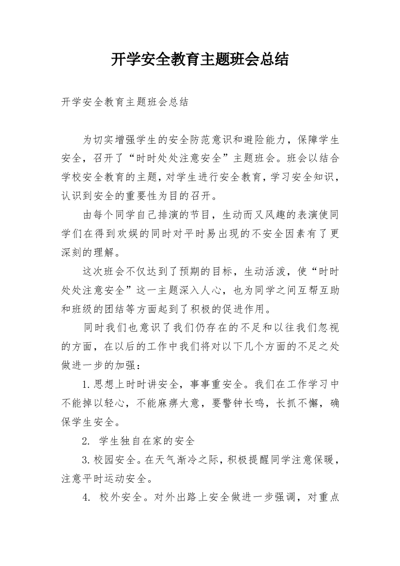 开学安全教育主题班会总结