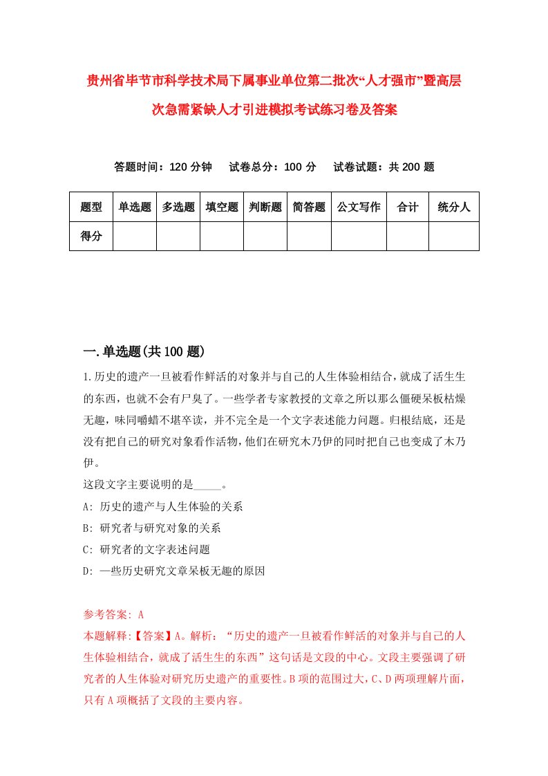 贵州省毕节市科学技术局下属事业单位第二批次人才强市暨高层次急需紧缺人才引进模拟考试练习卷及答案第6期