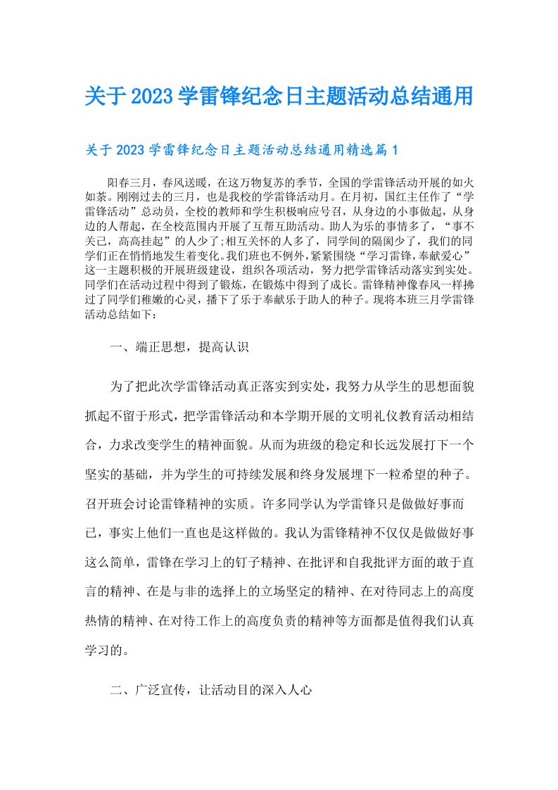 关于学雷锋纪念日主题活动总结通用