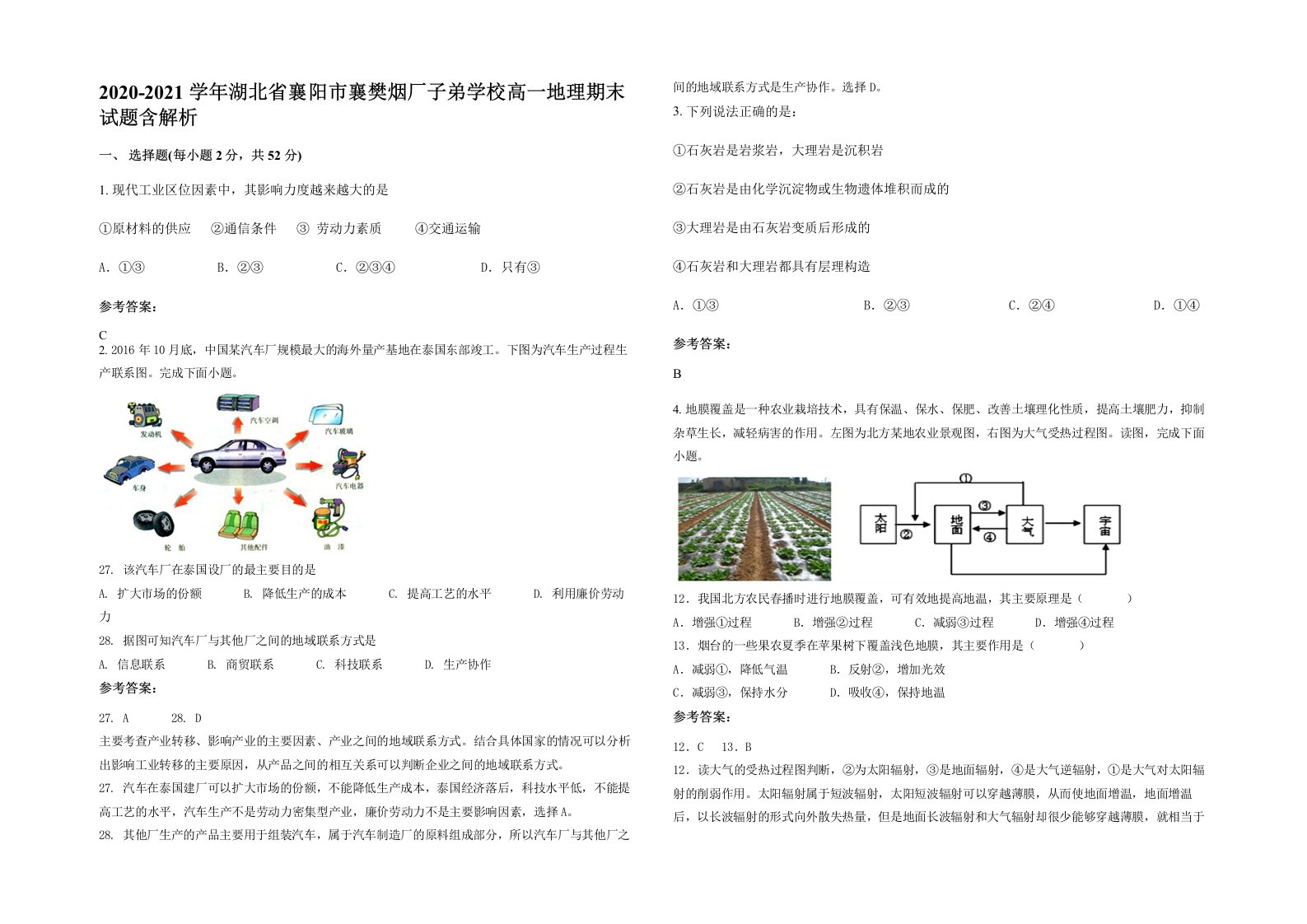 2020-2021学年湖北省襄阳市襄樊烟厂子弟学校高一地理期末试题含解析