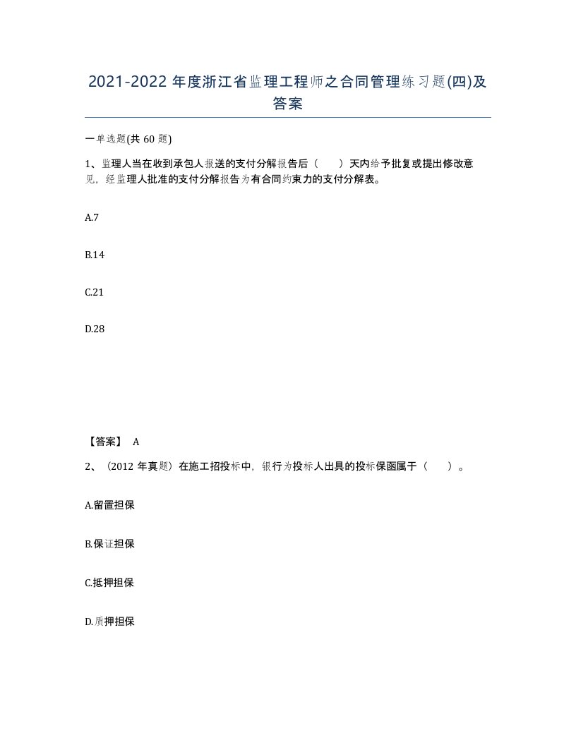 2021-2022年度浙江省监理工程师之合同管理练习题四及答案