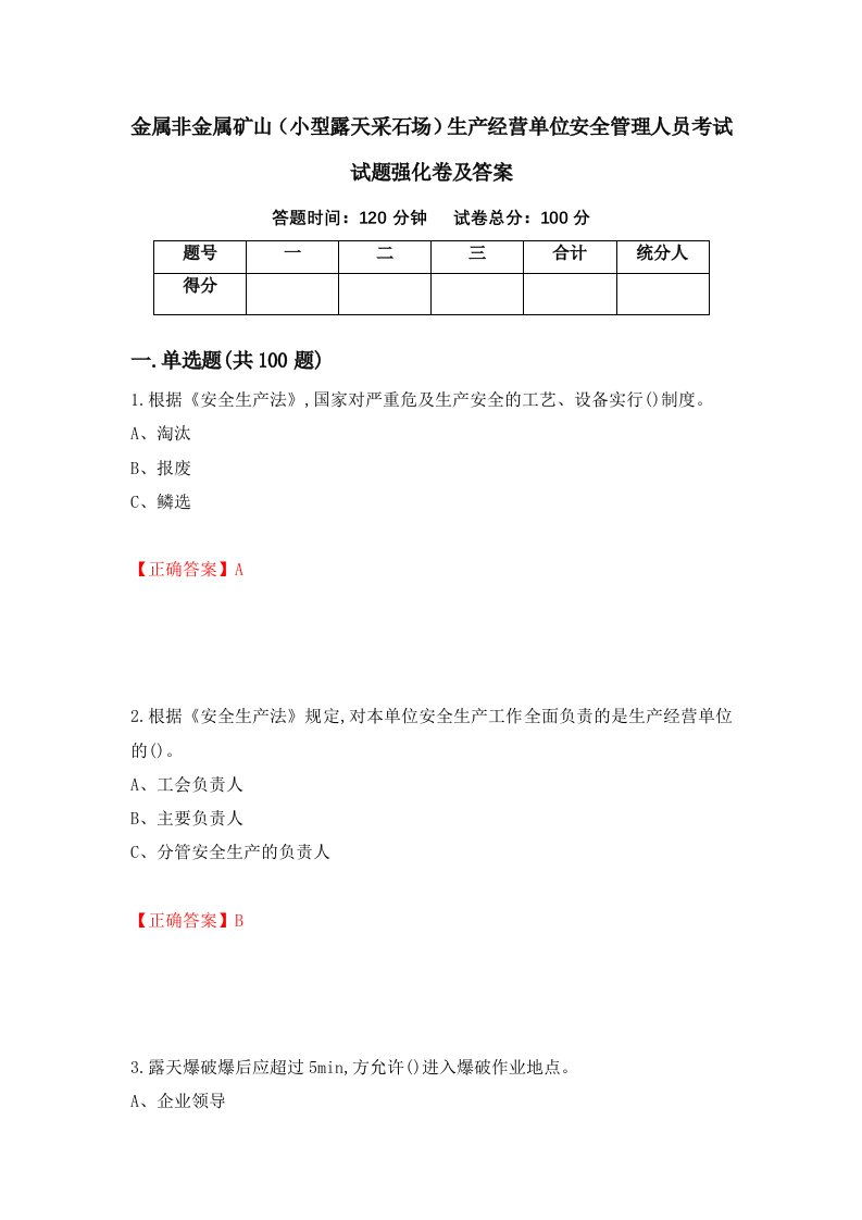 金属非金属矿山小型露天采石场生产经营单位安全管理人员考试试题强化卷及答案第71卷