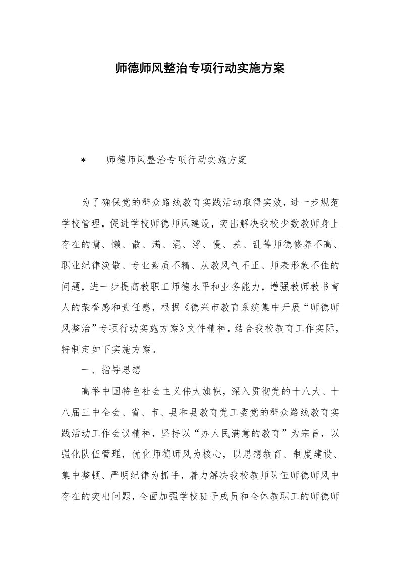 师德师风整治专项行动实施方案