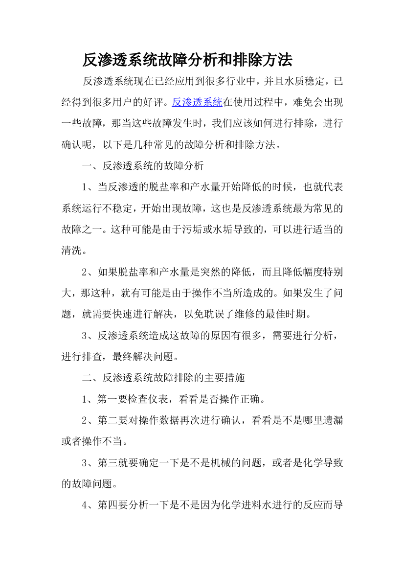 反渗透渗出系统弊病剖析和消除方法资料