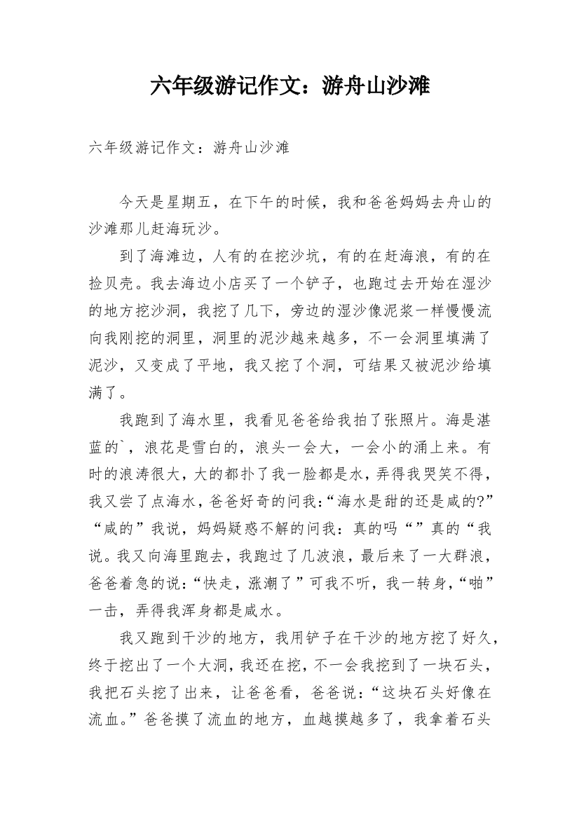 六年级游记作文：游舟山沙滩