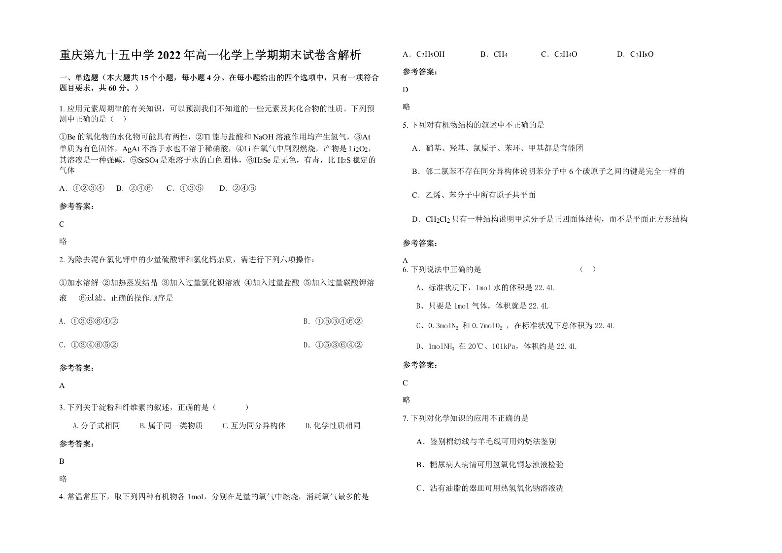 重庆第九十五中学2022年高一化学上学期期末试卷含解析