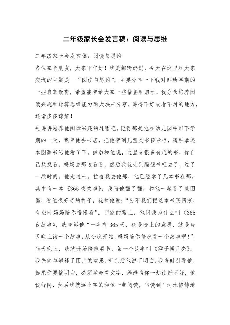 二年级家长会发言稿：阅读与思维