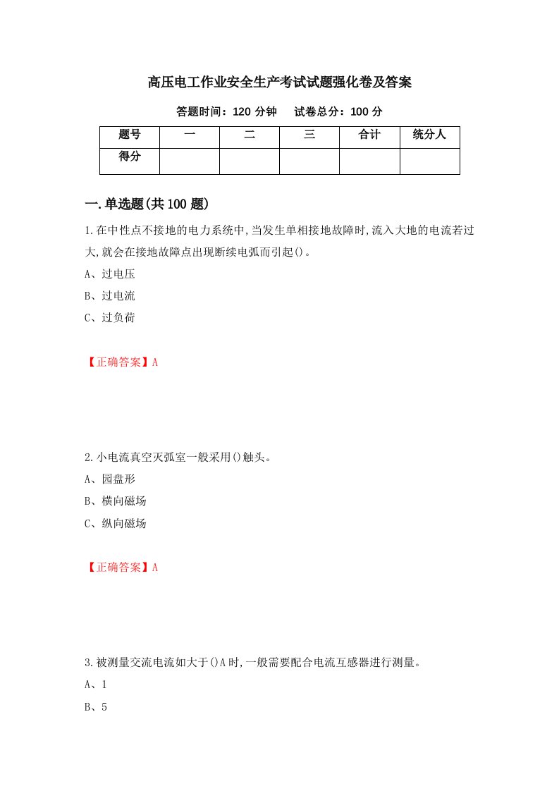 高压电工作业安全生产考试试题强化卷及答案第57套