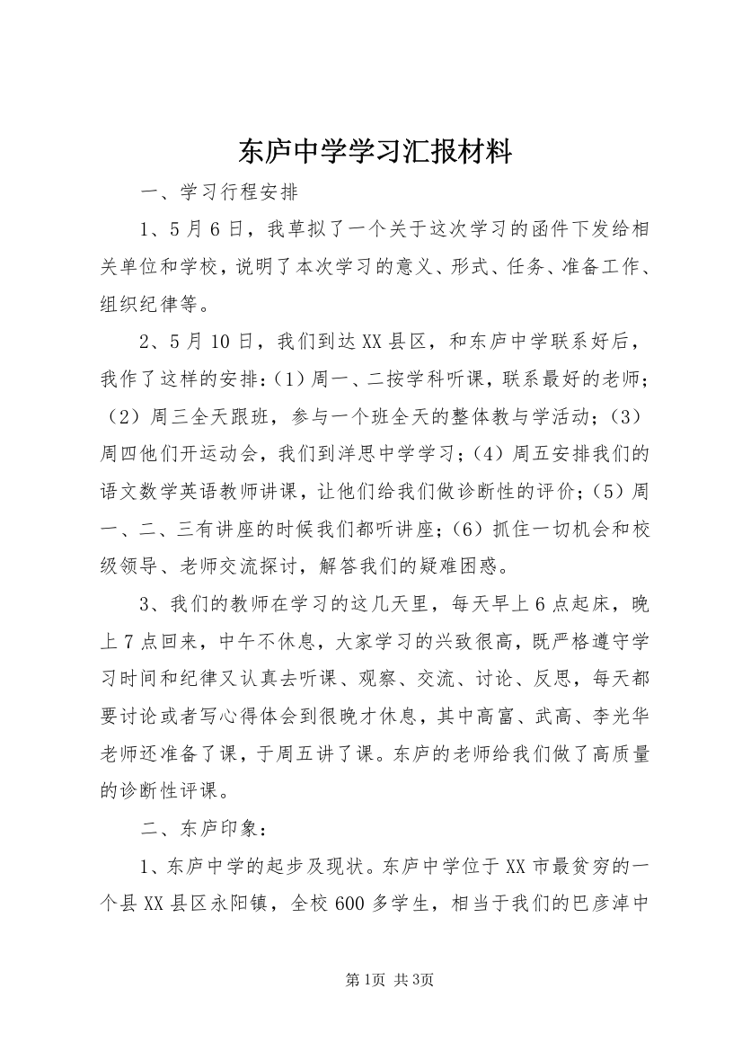 东庐中学学习汇报材料_1