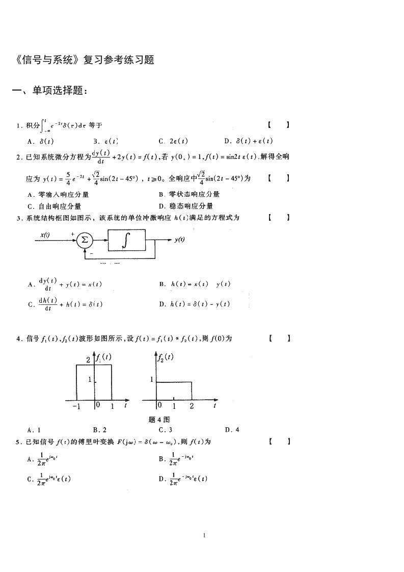 《信号与系统引论》(第二版)郑君里