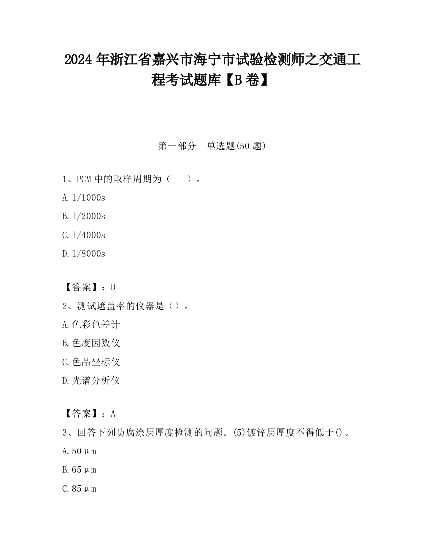 2024年浙江省嘉兴市海宁市试验检测师之交通工程考试题库【B卷】