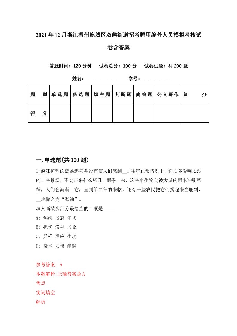 2021年12月浙江温州鹿城区双屿街道招考聘用编外人员模拟考核试卷含答案7