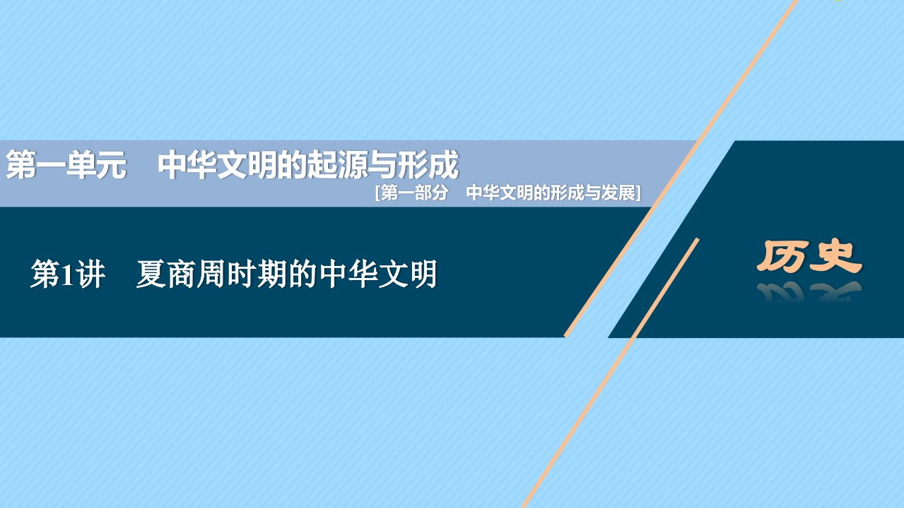 （通史版）2021版新高考历史一轮复习