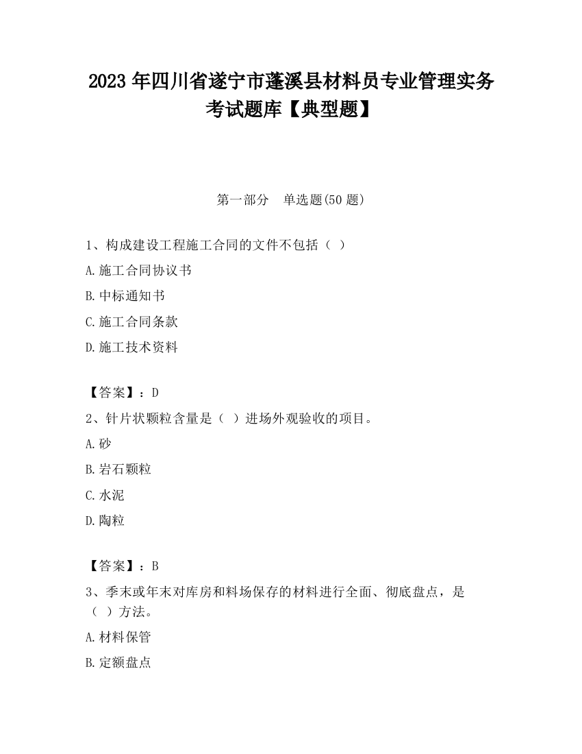 2023年四川省遂宁市蓬溪县材料员专业管理实务考试题库【典型题】