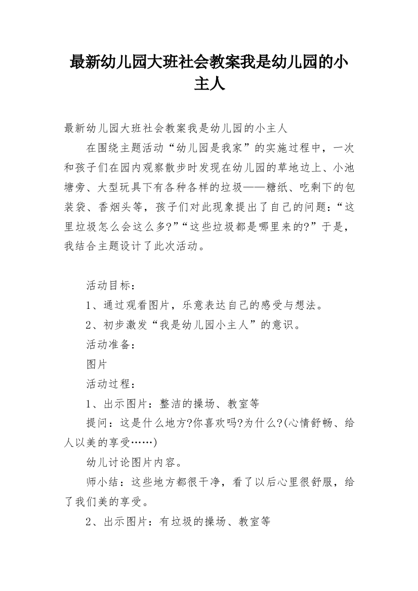 最新幼儿园大班社会教案我是幼儿园的小主人