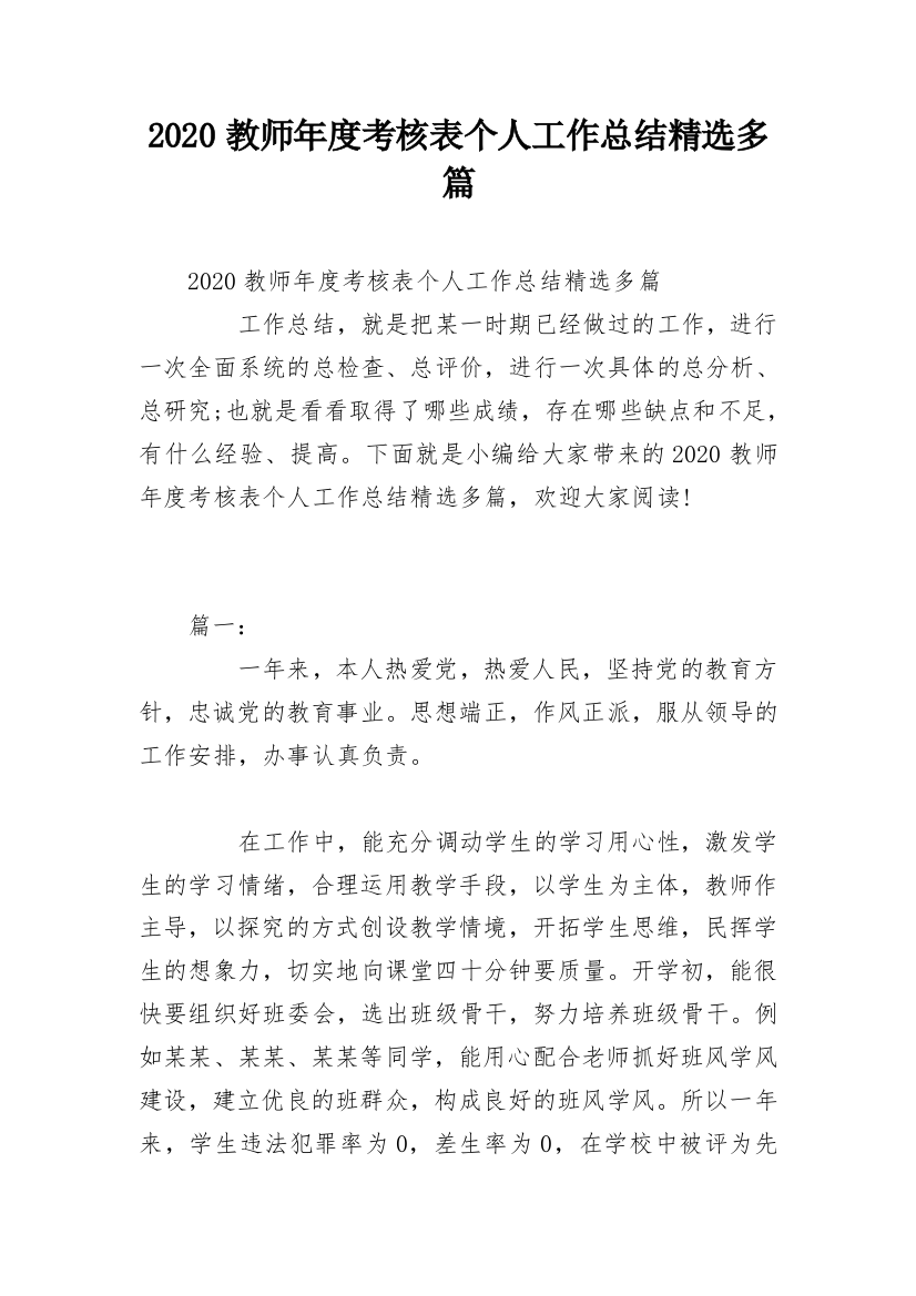 2020教师年度考核表个人工作总结精选多篇