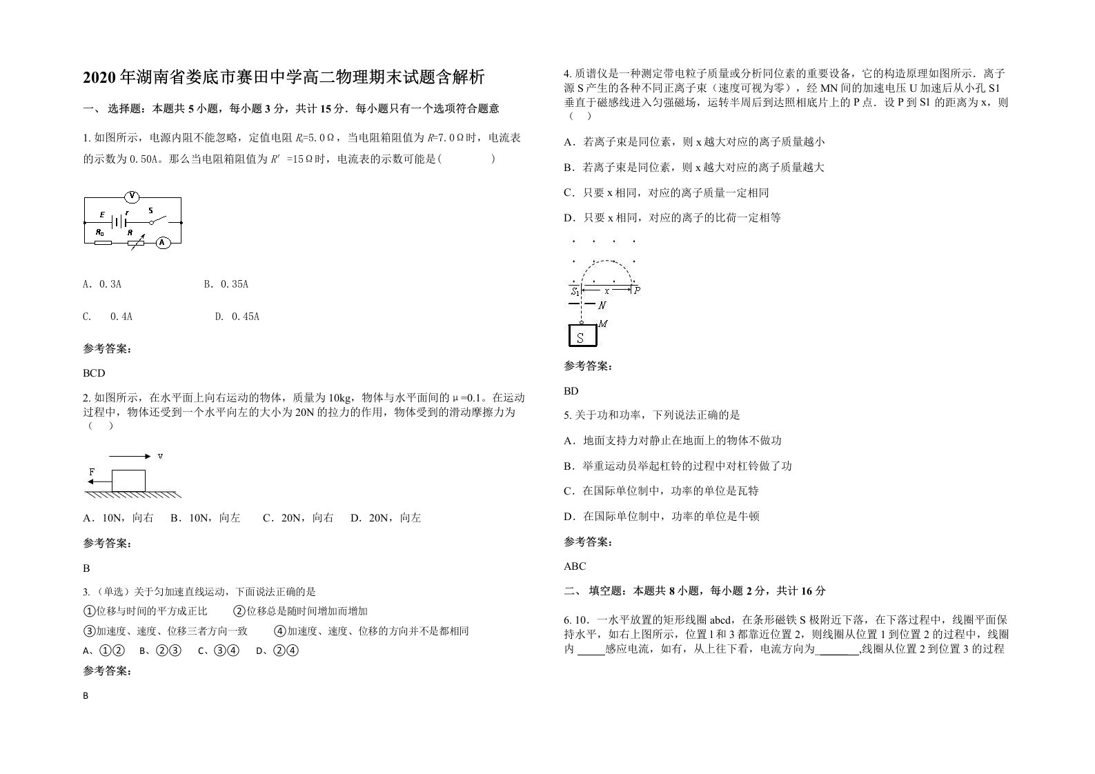 2020年湖南省娄底市赛田中学高二物理期末试题含解析