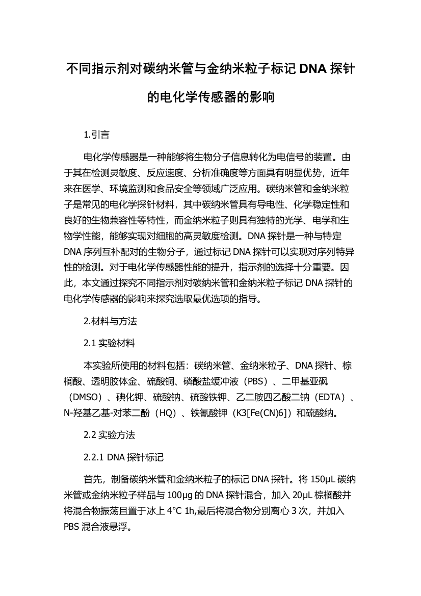 不同指示剂对碳纳米管与金纳米粒子标记DNA探针的电化学传感器的影响