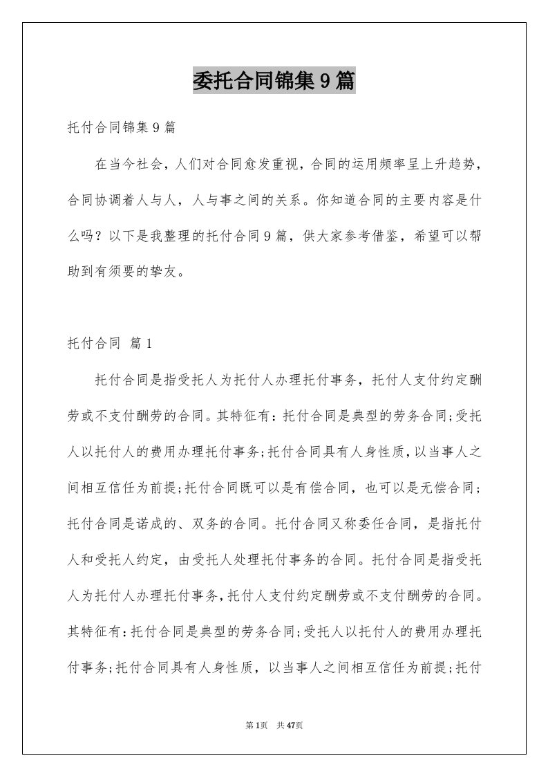 委托合同锦集9篇精选