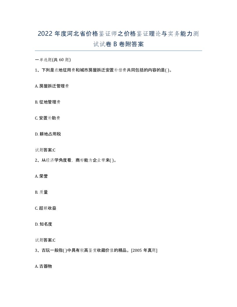 2022年度河北省价格鉴证师之价格鉴证理论与实务能力测试试卷B卷附答案