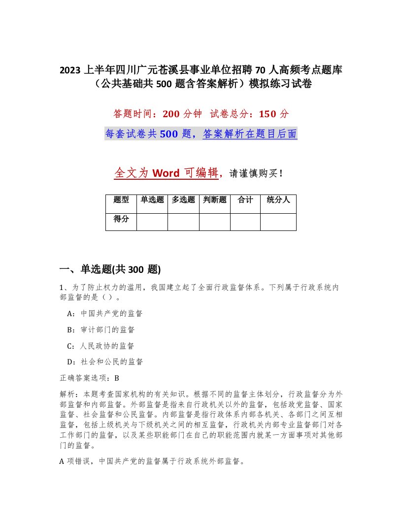 2023上半年四川广元苍溪县事业单位招聘70人高频考点题库公共基础共500题含答案解析模拟练习试卷