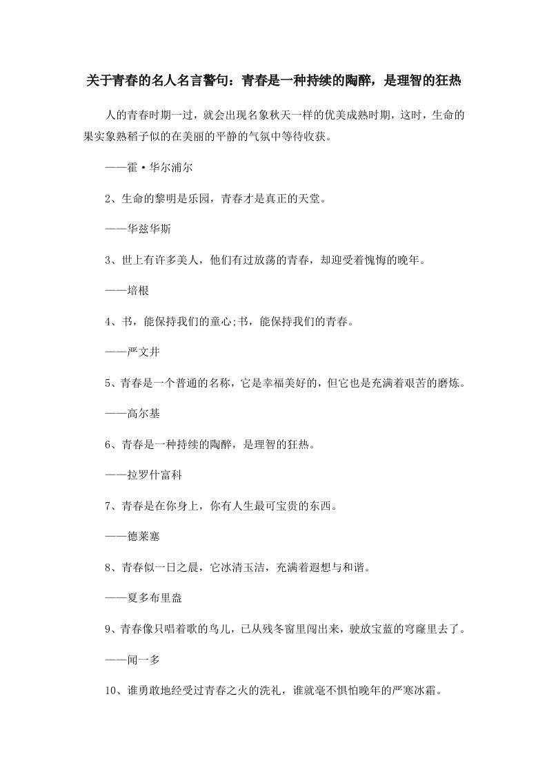 关于青春的名人名言警句青春是一种持续的陶醉是理智的狂热