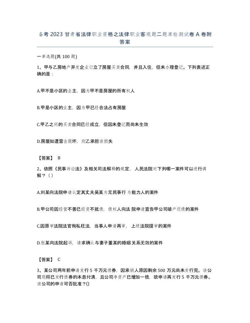 备考2023甘肃省法律职业资格之法律职业客观题二题库检测试卷A卷附答案