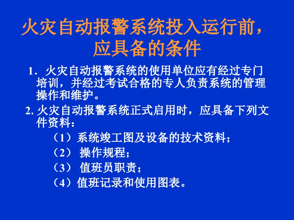 消防系统的运行与维护