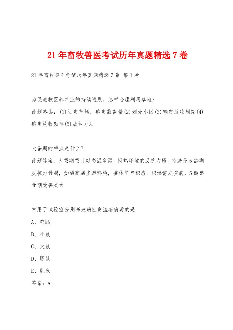 21年畜牧兽医考试历年真题精选7卷