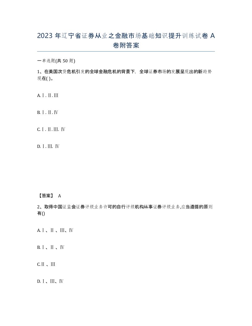 2023年辽宁省证券从业之金融市场基础知识提升训练试卷A卷附答案