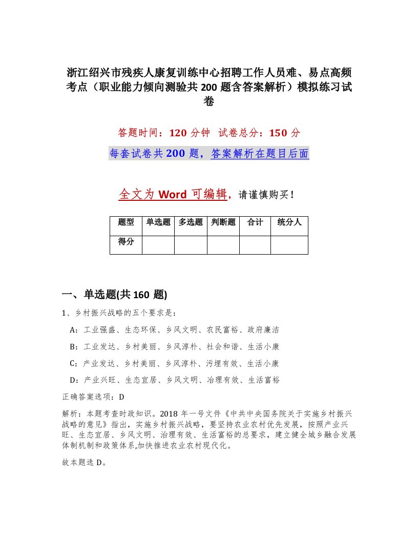 浙江绍兴市残疾人康复训练中心招聘工作人员难易点高频考点职业能力倾向测验共200题含答案解析模拟练习试卷