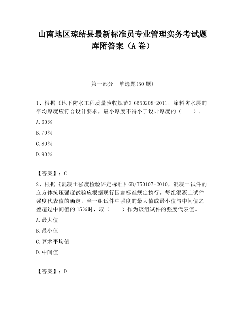 山南地区琼结县最新标准员专业管理实务考试题库附答案（A卷）