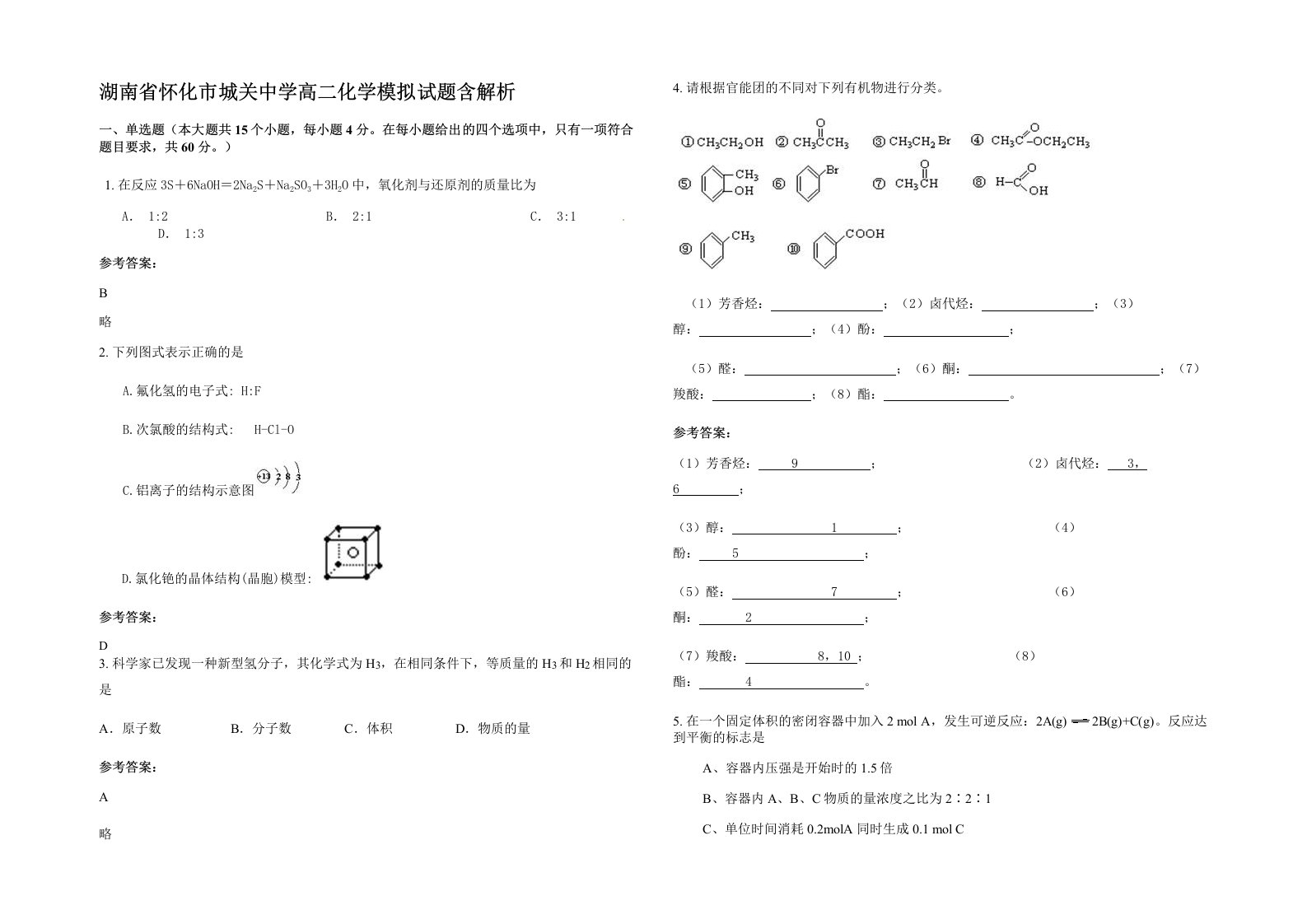 湖南省怀化市城关中学高二化学模拟试题含解析