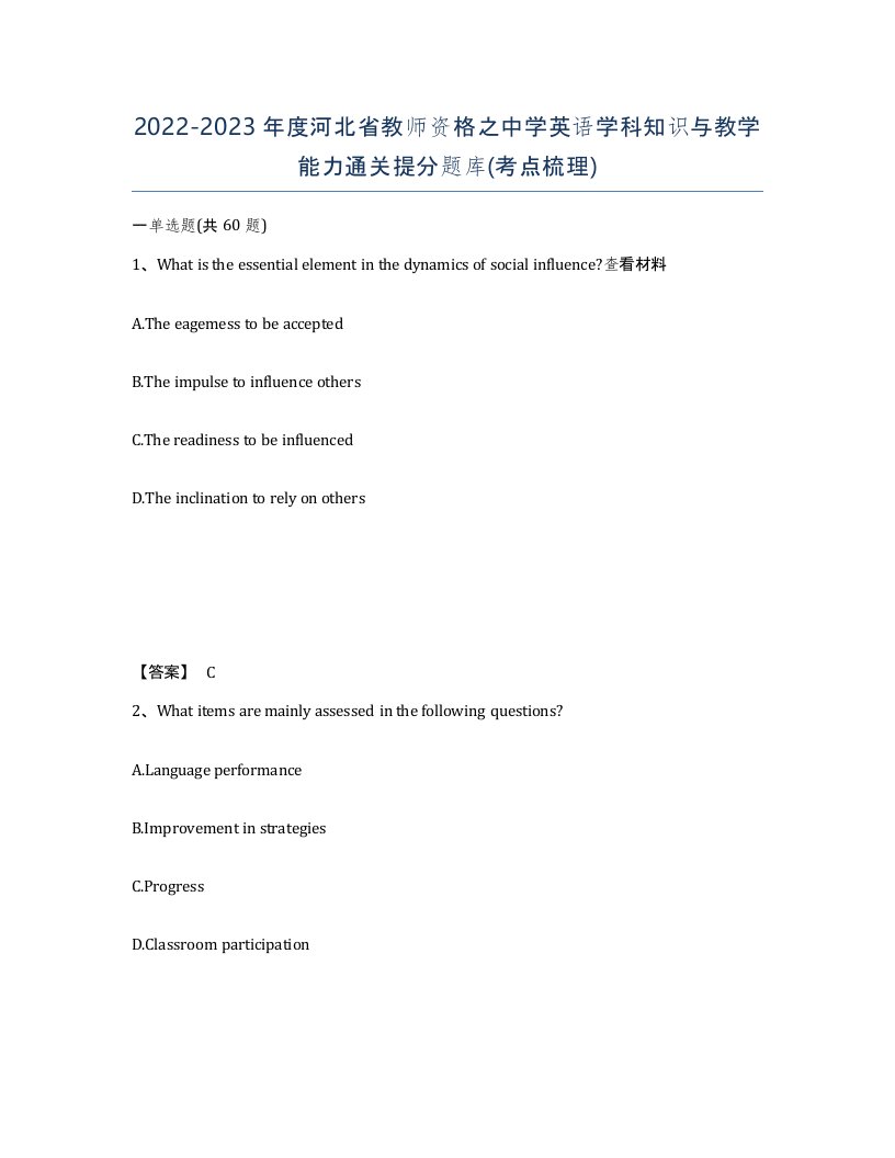 2022-2023年度河北省教师资格之中学英语学科知识与教学能力通关提分题库考点梳理