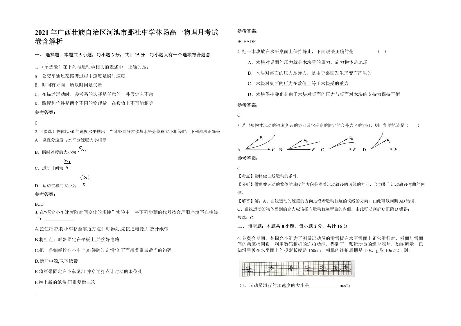 2021年广西壮族自治区河池市那社中学林场高一物理月考试卷含解析