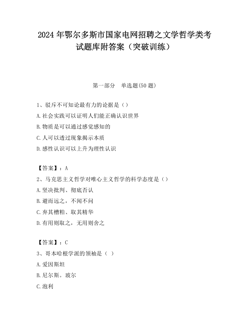 2024年鄂尔多斯市国家电网招聘之文学哲学类考试题库附答案（突破训练）