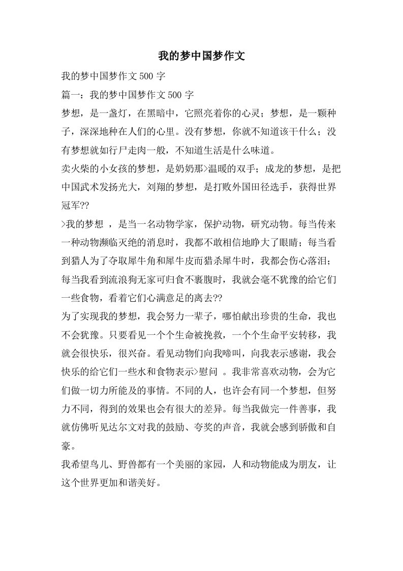 我的梦中国梦作文